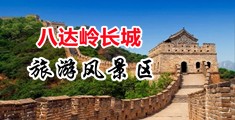 操大逼图片视频网站中国北京-八达岭长城旅游风景区