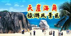 免费男女操喷片海南三亚-天崖海角旅游风景区