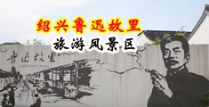 大黑鸡巴尻屄视频中国绍兴-鲁迅故里旅游风景区